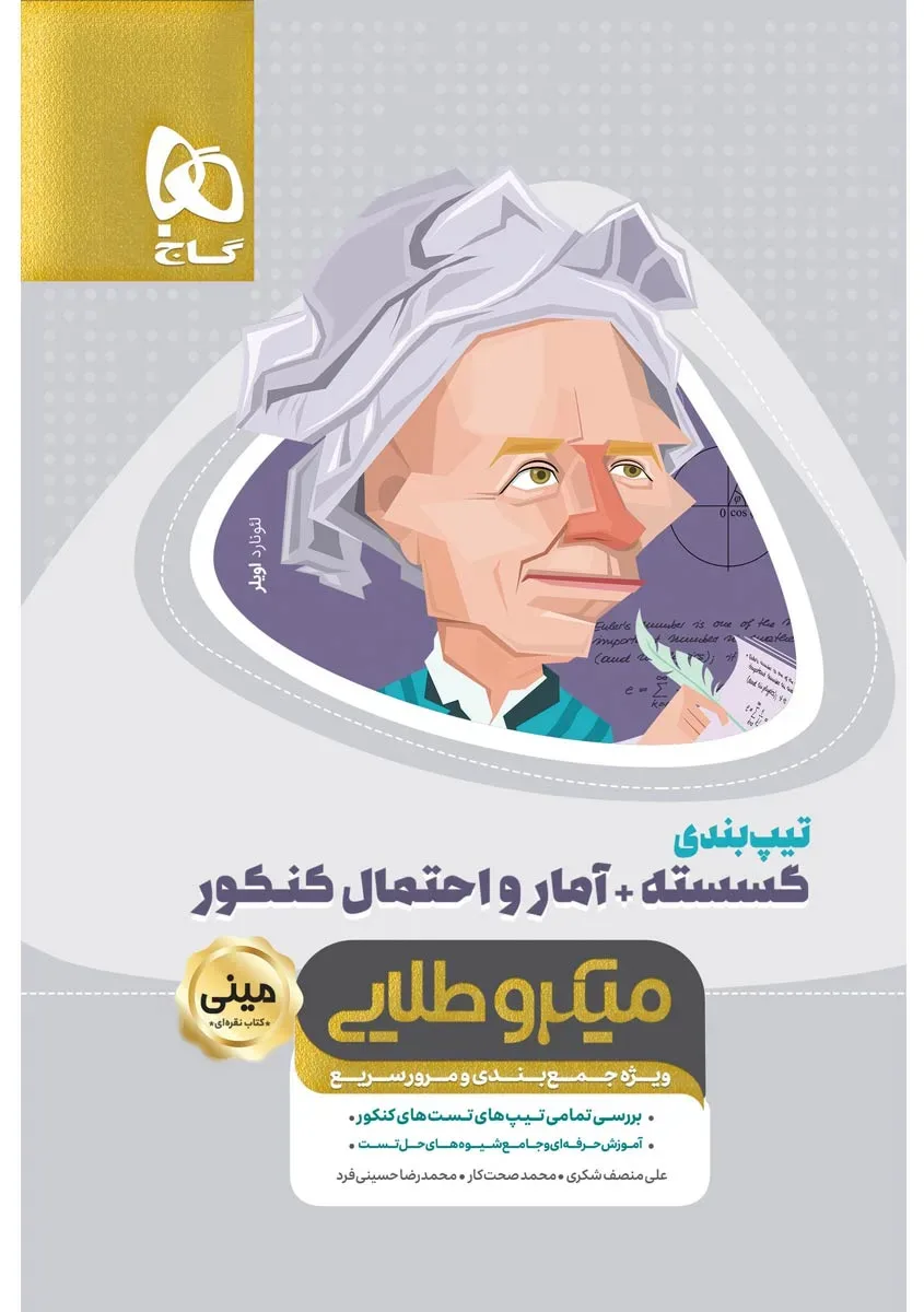 تیپ بندی گسسته و آمار و احتمال جامع کنکور ریاضی سری مینی میکرو طلایی نظام جدید گاج
