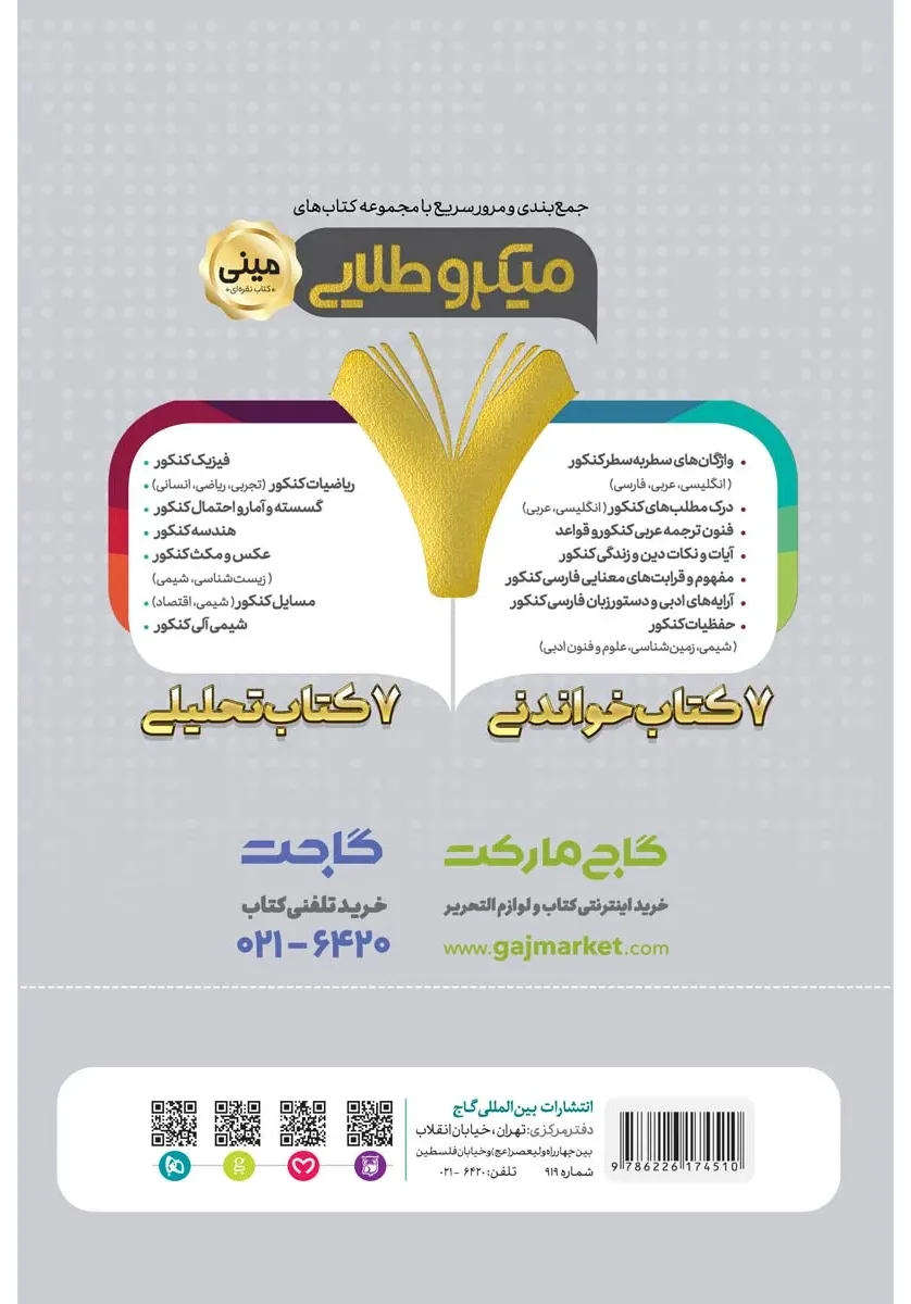 تیپ بندی گسسته و آمار و احتمال جامع کنکور ریاضی سری مینی میکرو طلایی نظام جدید گاج