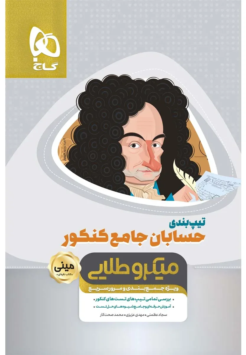 تیپ بندی حسابان جامع کنکور ریاضی سری مینی میکرو طلایی نظام جدید گاج