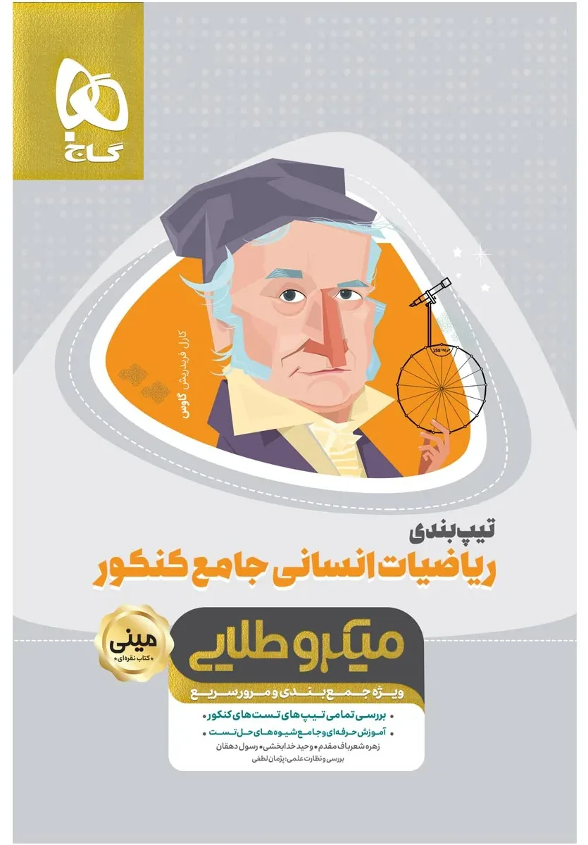 تیپ بندی ریاضیات جامع کنکور انسانی سری مینی میکرو طلایی نظام جدید گاج