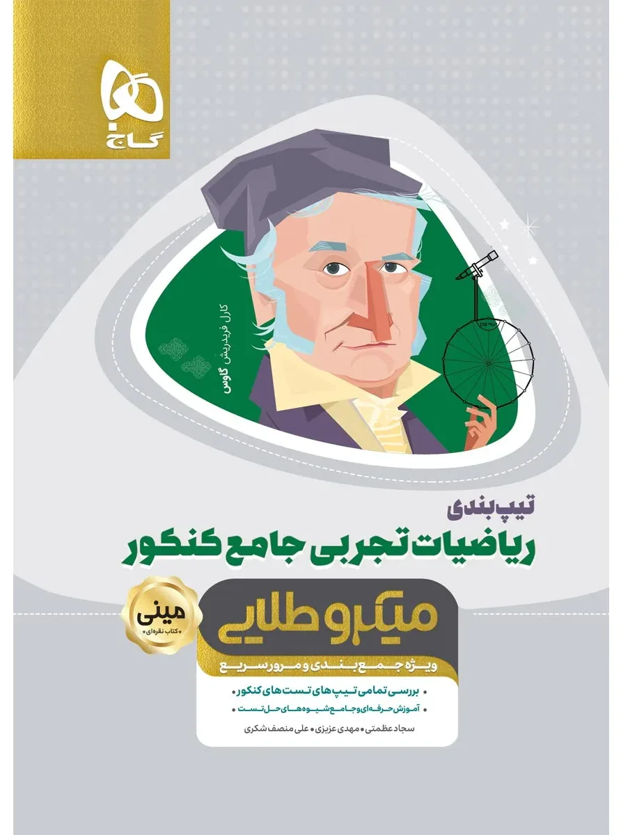 تیپ بندی ریاضیات جامع کنکور تجربی سری مینی میکرو طلایی نظام جدید گاج