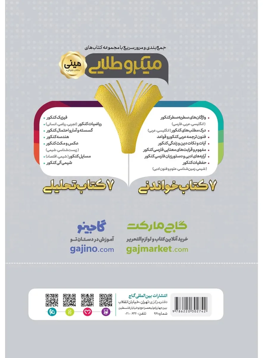 تیپ بندی ریاضیات جامع کنکور تجربی سری مینی میکرو طلایی نظام جدید گاج