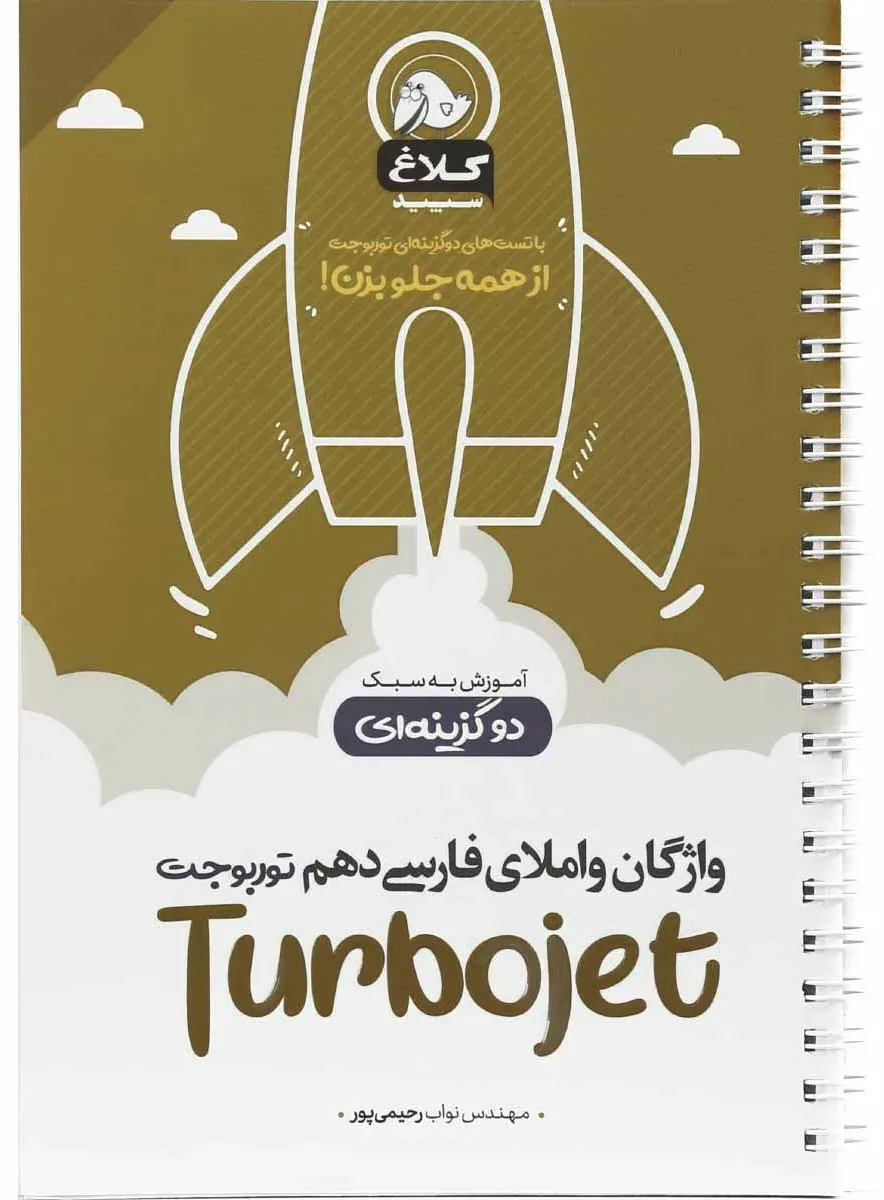 واژگان و املای فارسی دهم سری توربوجت کلاغ سپید گاج