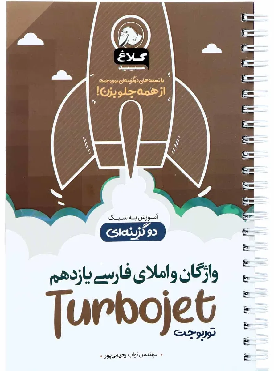 واژگان و املای فارسی یازدهم سری توربوجت کلاغ سپید گاج
