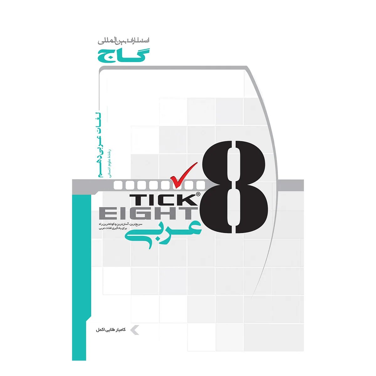 واژگان عربی دهم انسانی به روش TICK EIGHT گاج