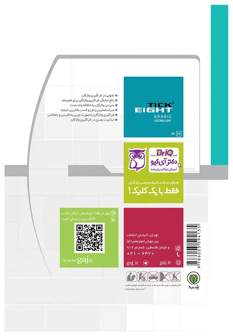 واژگان عربی دهم انسانی به روش TICK EIGHT گاج