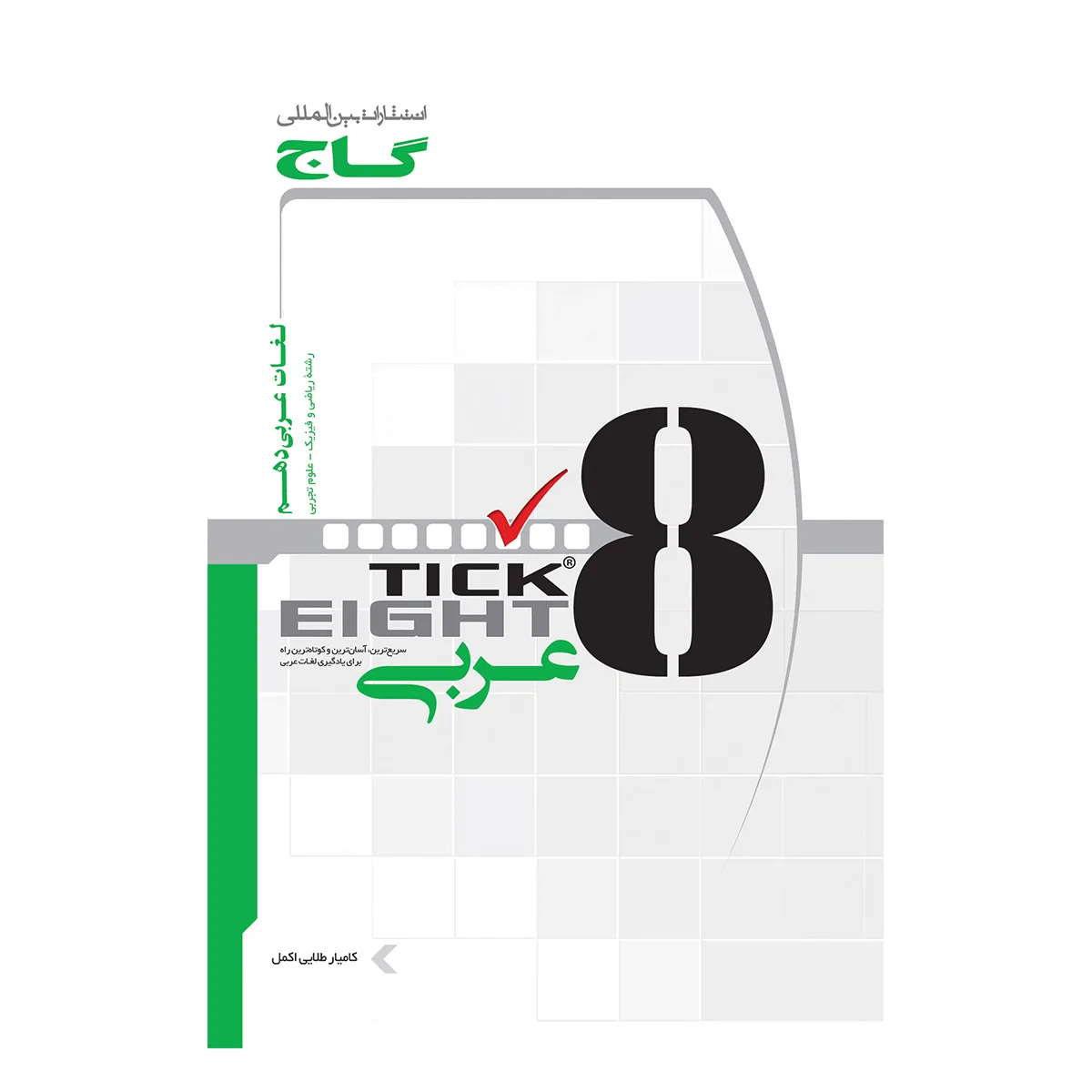 واژگان عربی دهم به روش TICK EIGHT گاج