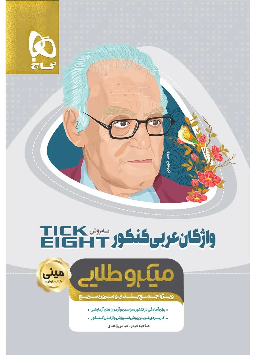 واژگان عربی جامع کنکور به روش TICK EIGHT سری مینی میکرو طلایی نظام جدید گاج