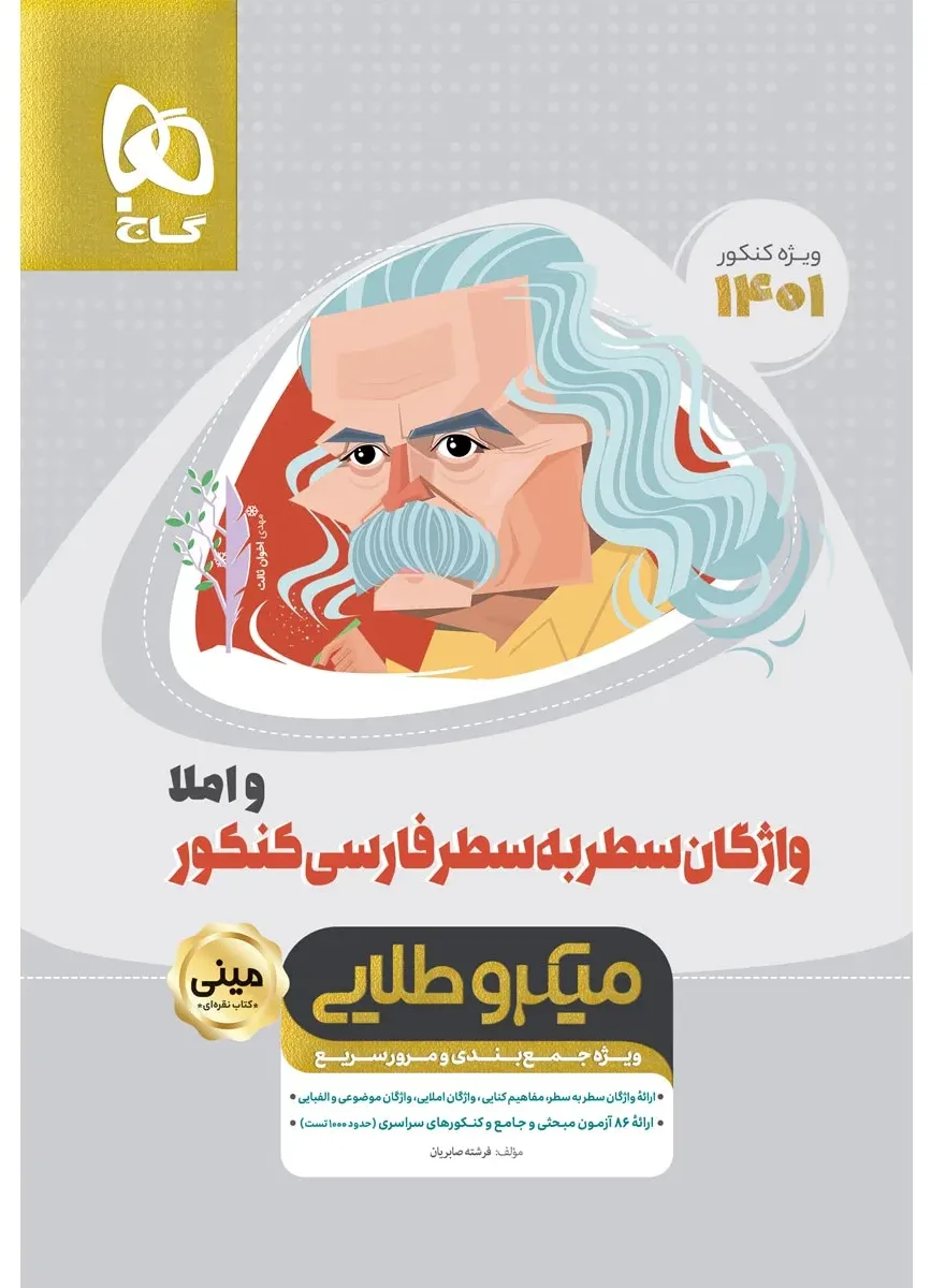 واژگان سطر به سطر فارسی و املا جامع کنکور سری مینی میکرو طلایی برای کنکور 1401 گاج