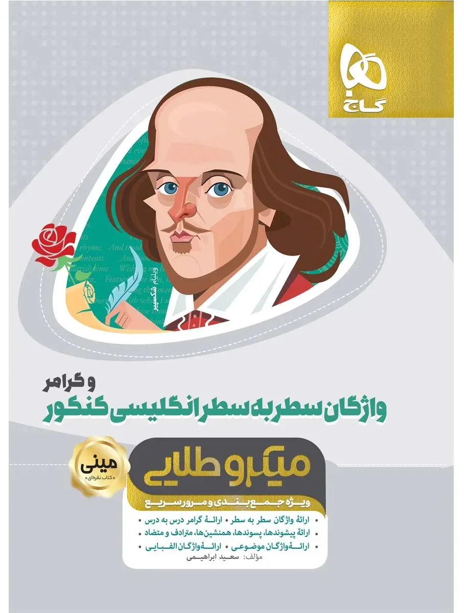 واژگان سطر به سطر زبان انگلیسی و گرامر جامع کنکور سری مینی میکرو طلایی نظام جدید گاج