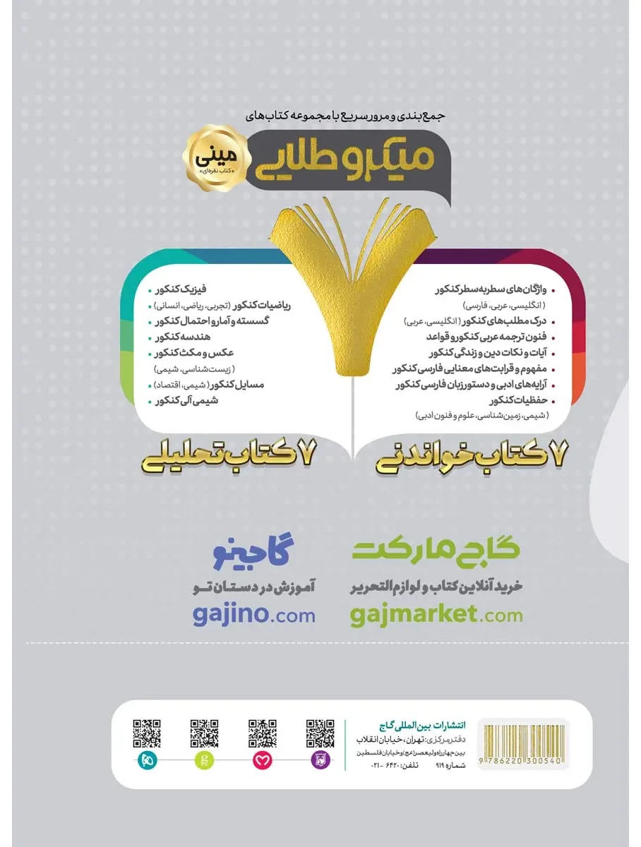 واژگان سطر به سطر زبان انگلیسی و گرامر جامع کنکور سری مینی میکرو طلایی نظام جدید گاج
