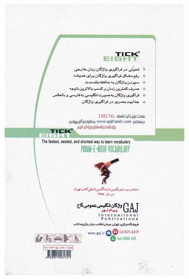 واژگان زبان انگلیسی عمومی پیام نور به روش TICK EIGHT گاج