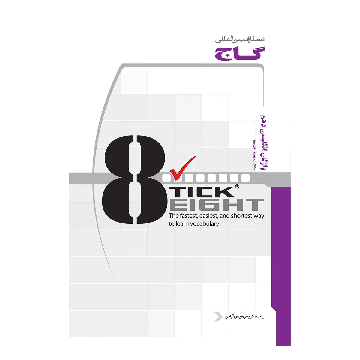 واژگان زبان انگلیسی دهم به روش TICK EIGHT گاج