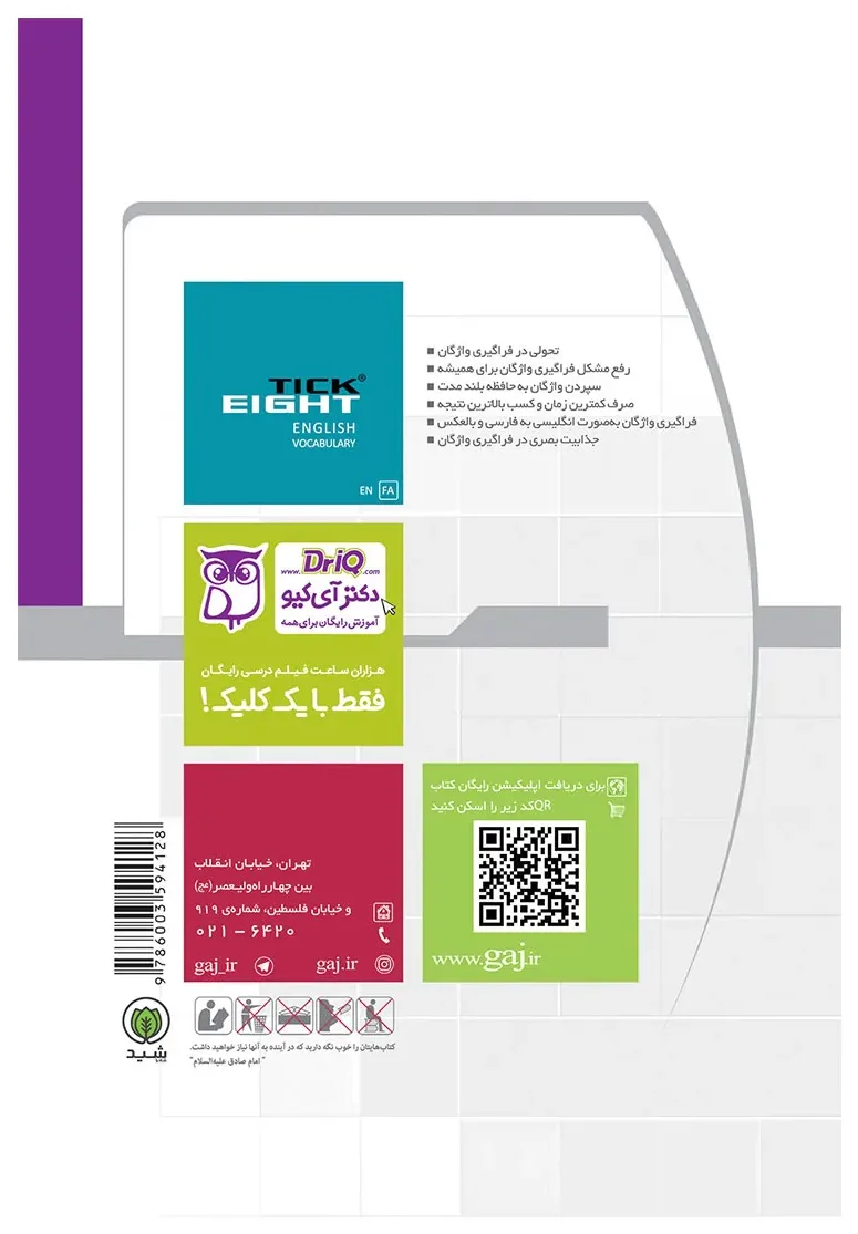 واژگان زبان انگلیسی دهم به روش TICK EIGHT گاج