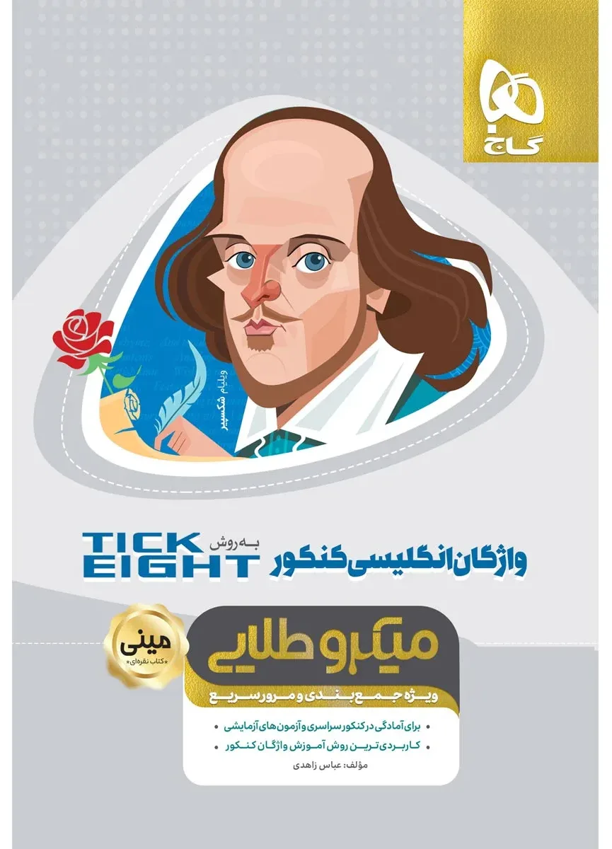 واژگان زبان انگلیسی جامع کنکور به روش TICK EIGHT سری مینی میکرو طلایی نظام جدید گاج