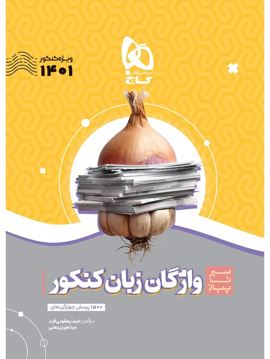 واژگان زبان انگلیسی جامع کنکور سری سیر تا پیاز موضوعی برای کنکور 1401 گاج