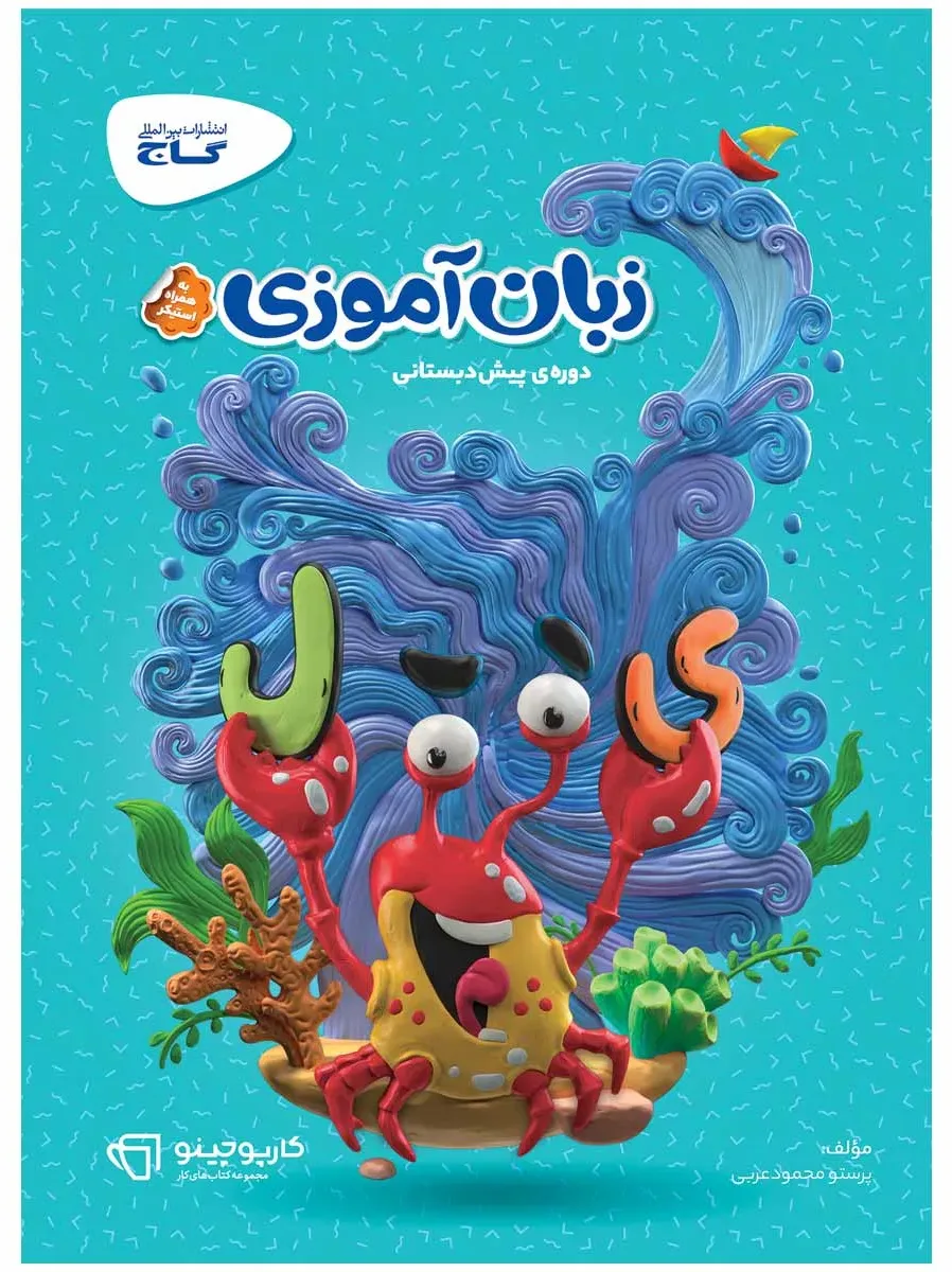 زبان آموزی پیش دبستانی سری کارپوچینو گاج