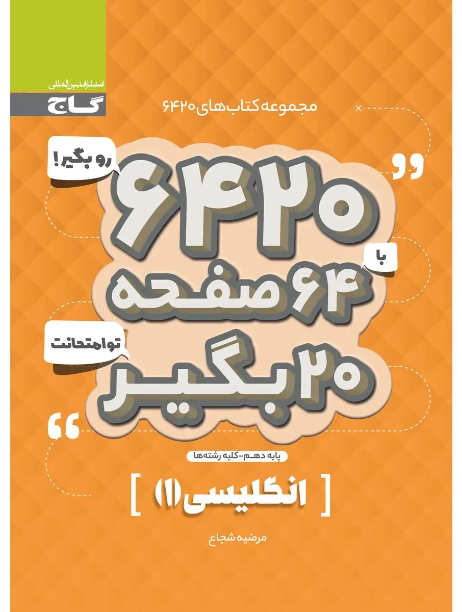 زبان انگلیسی دهم سری 6420 گاج
