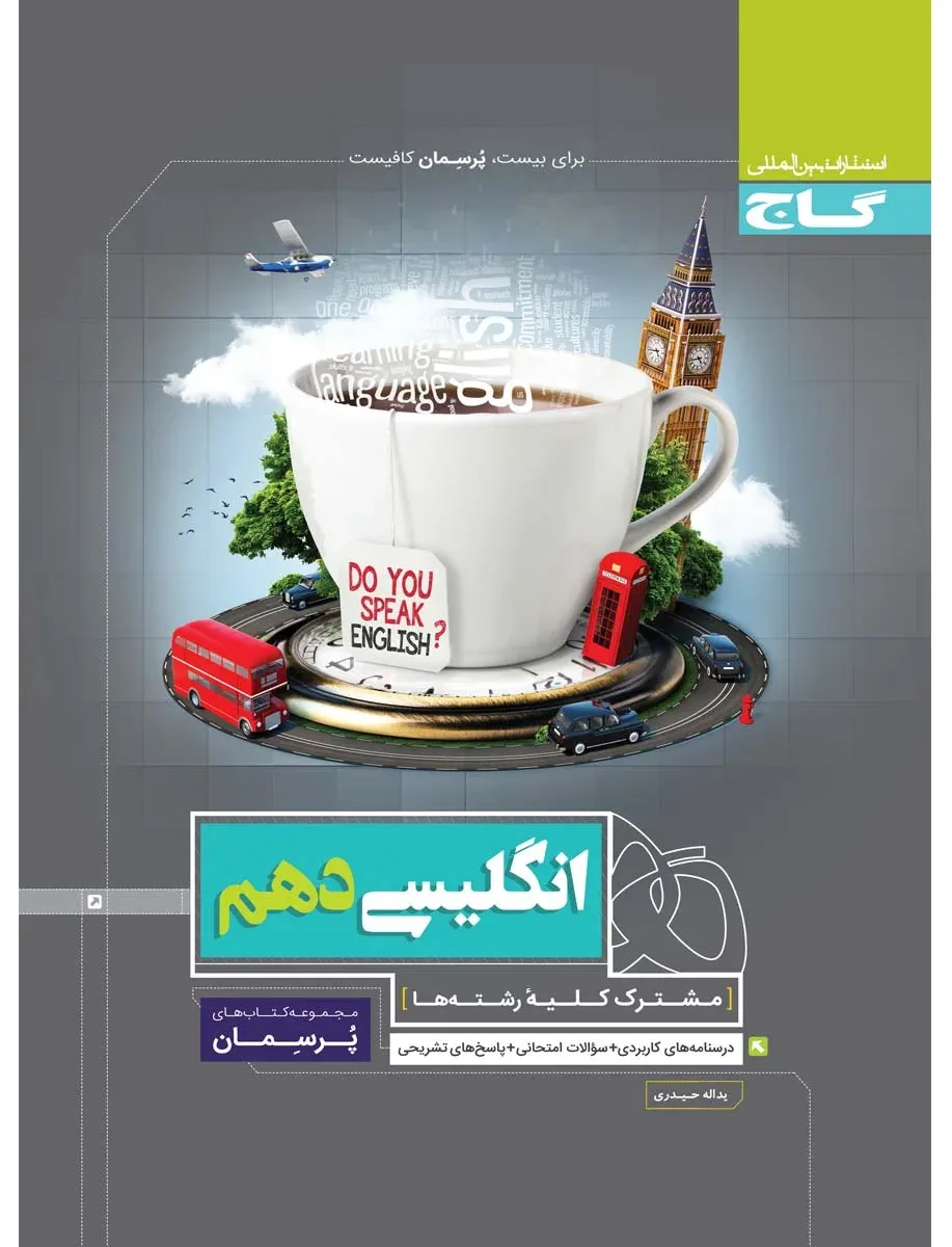 زبان انگلیسی دهم سری پرسمان گاج