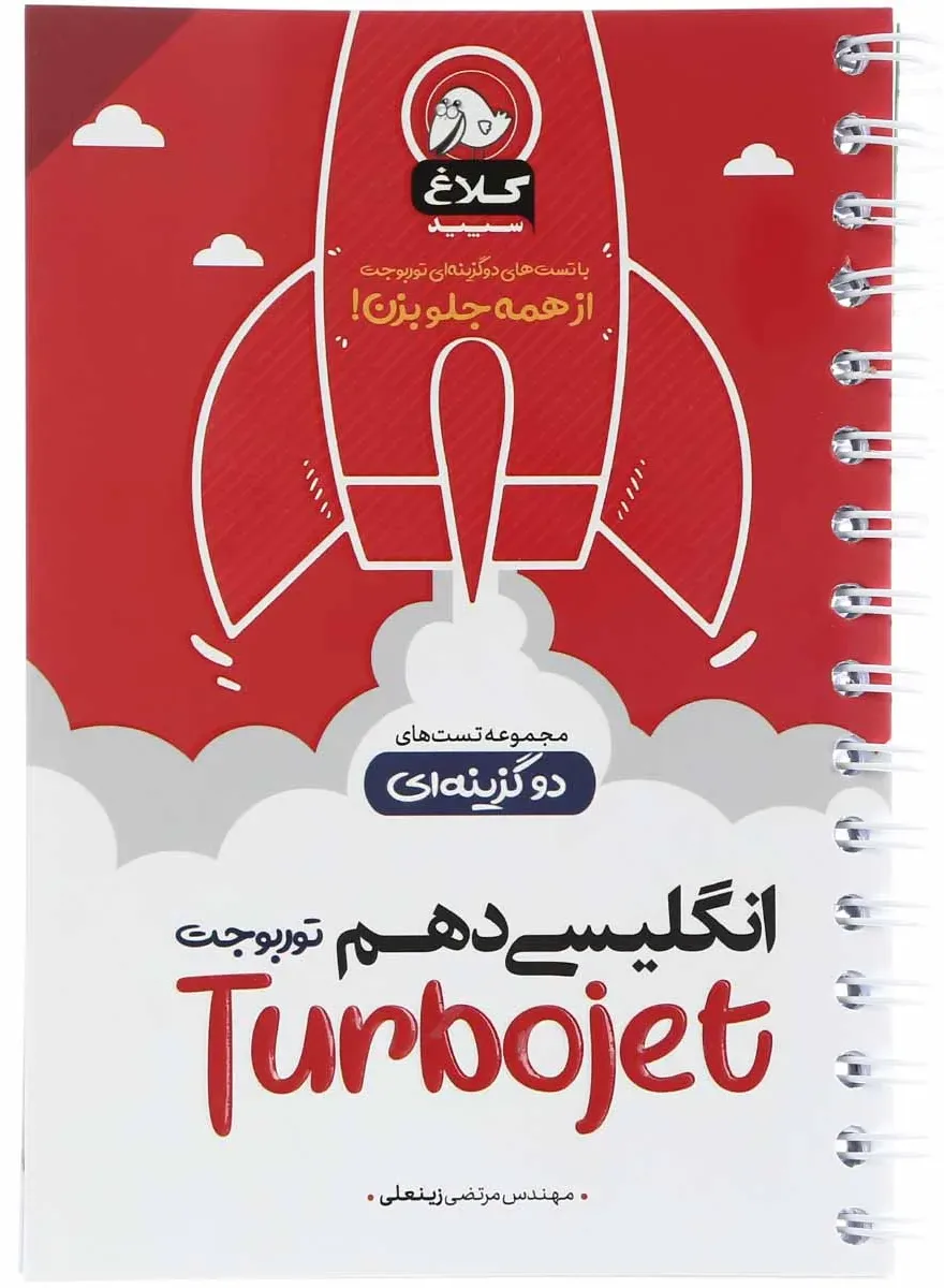 زبان انگلیسی دهم سری توربوجت کلاغ سپید گاج
