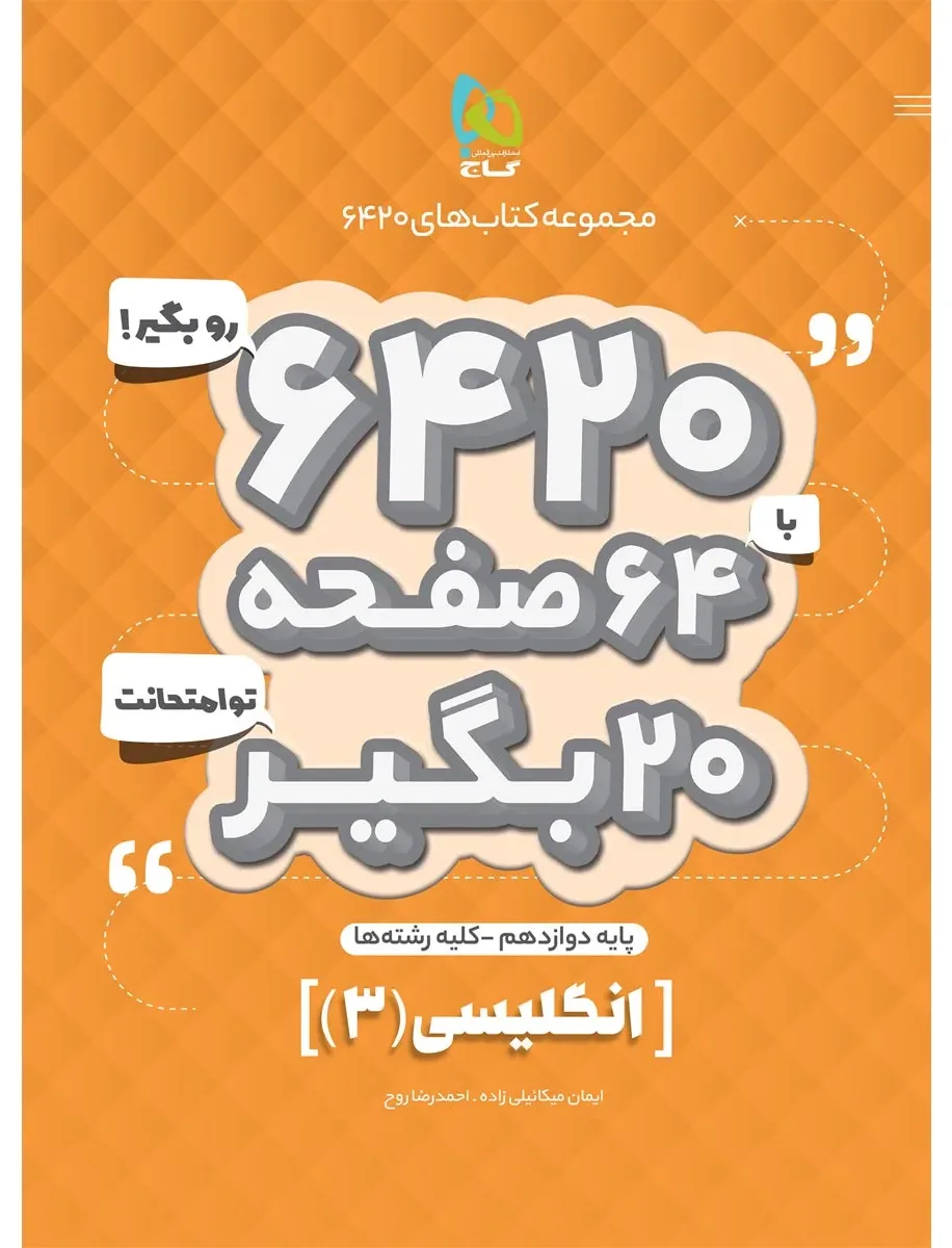 زبان انگلیسی دوازدهم سری 6420 گاج