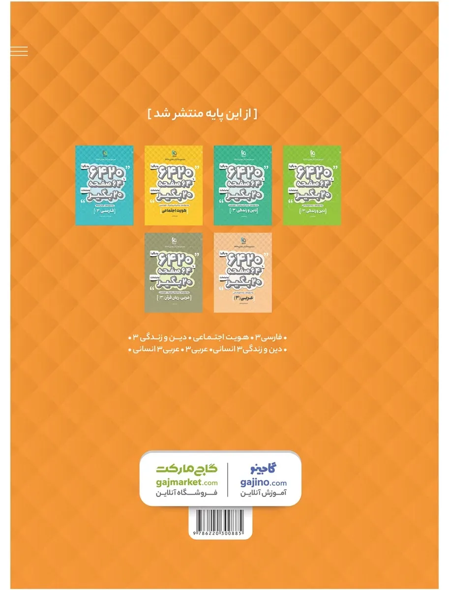 زبان انگلیسی دوازدهم سری 6420 گاج