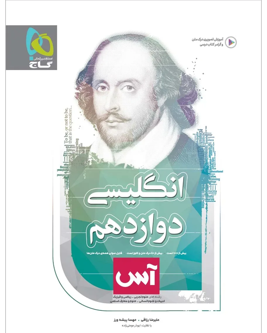 زبان انگلیسی دوازدهم سری آس گاج