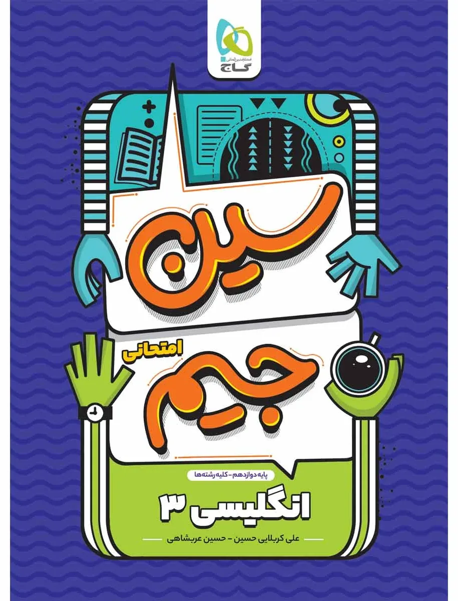 زبان انگلیسی دوازدهم سری سین جیم گاج