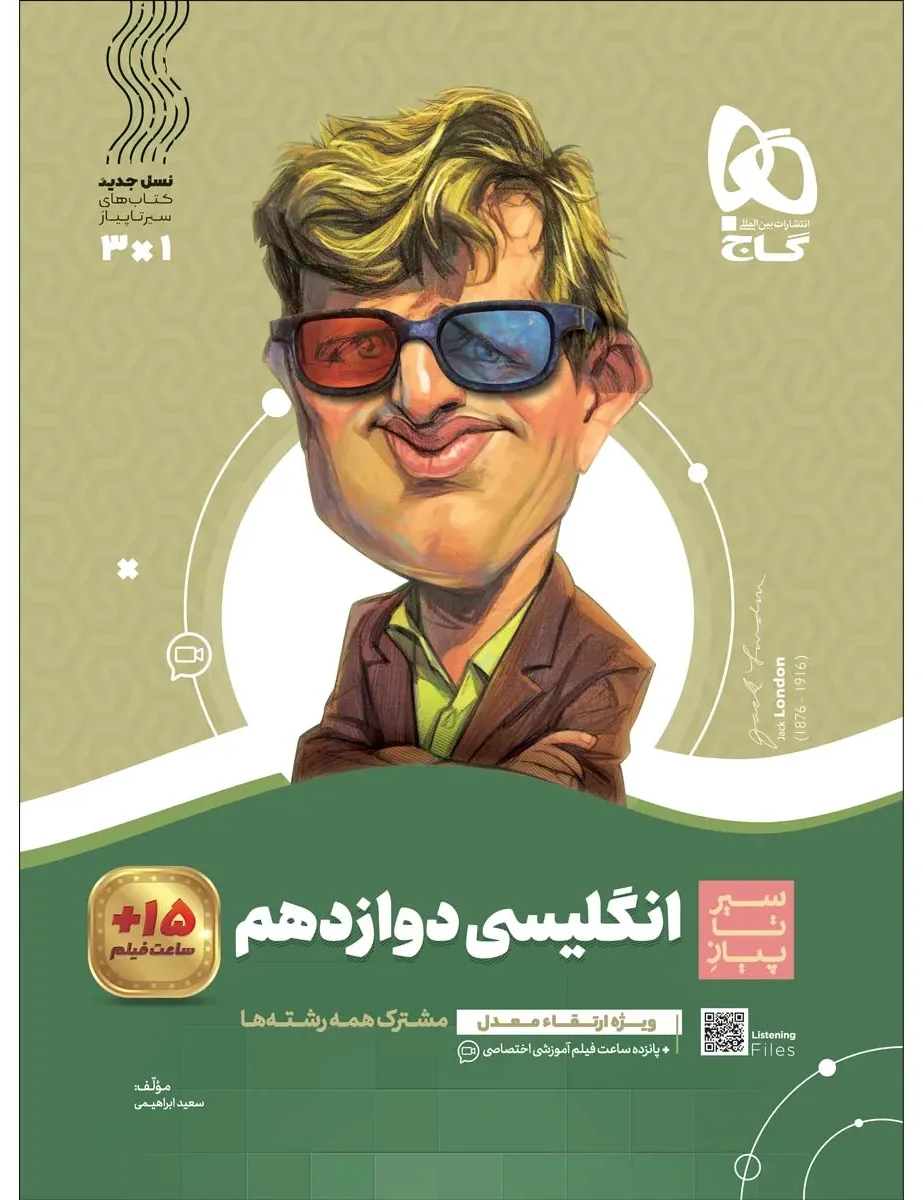زبان انگلیسی دوازدهم سری سیر تا پیاز گاج