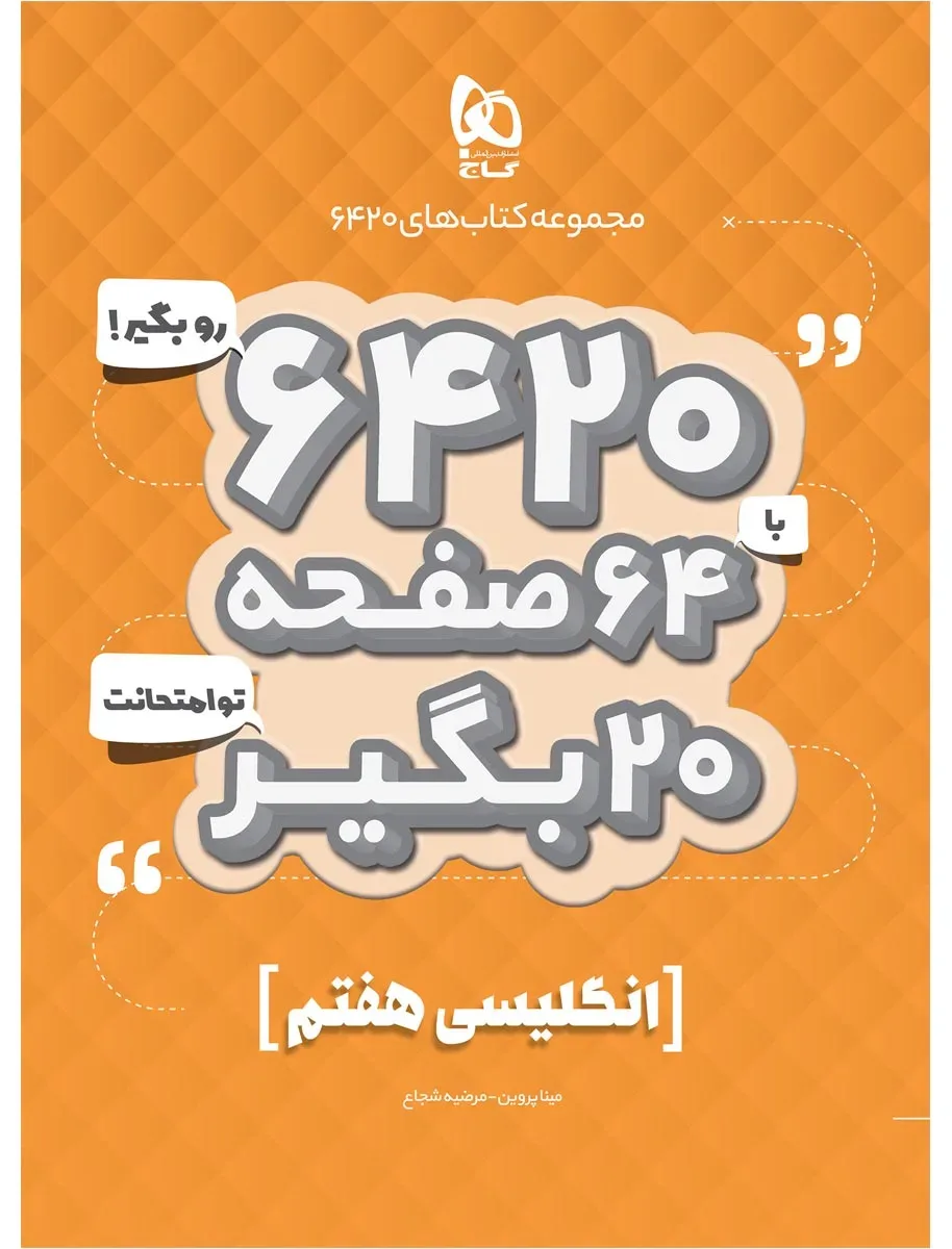 زبان انگلیسی هفتم سری 6420 گاج