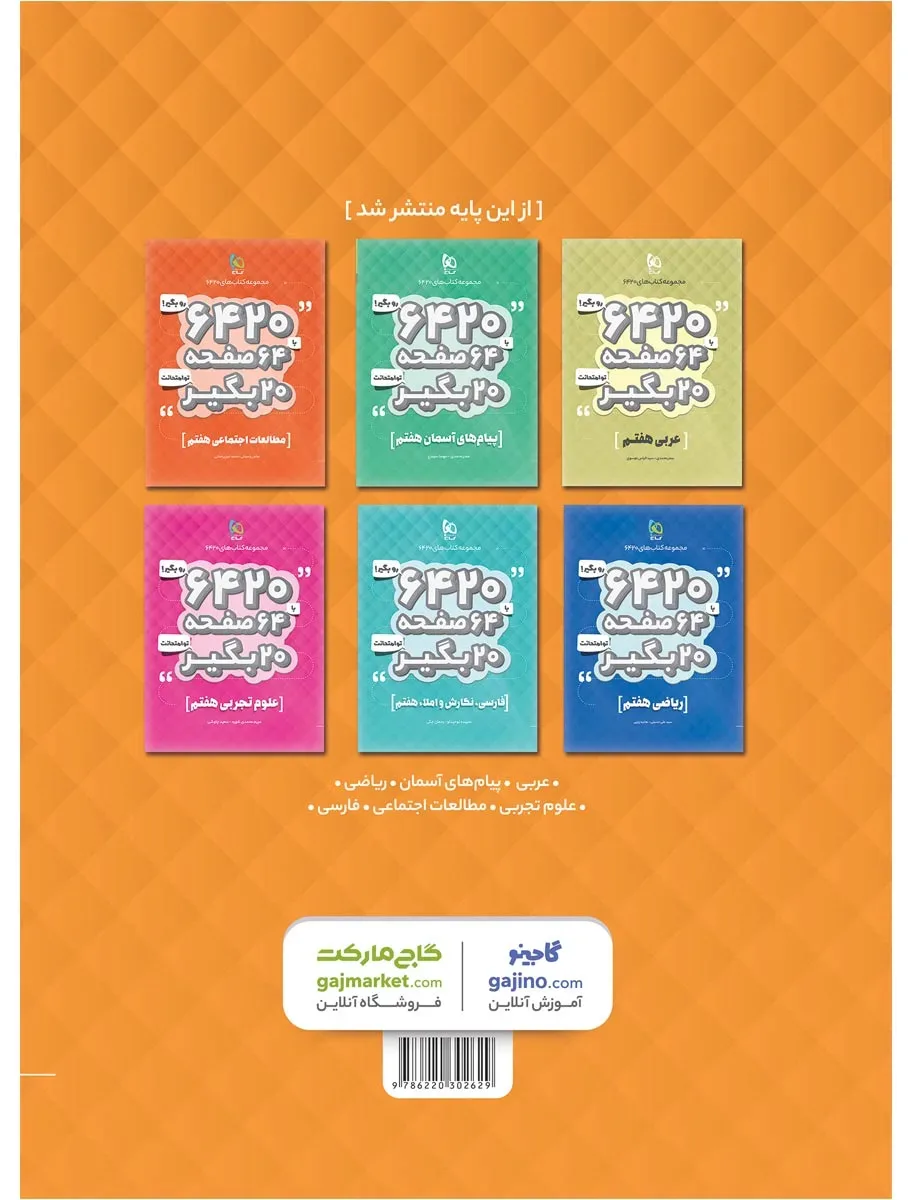 زبان انگلیسی هفتم سری 6420 گاج