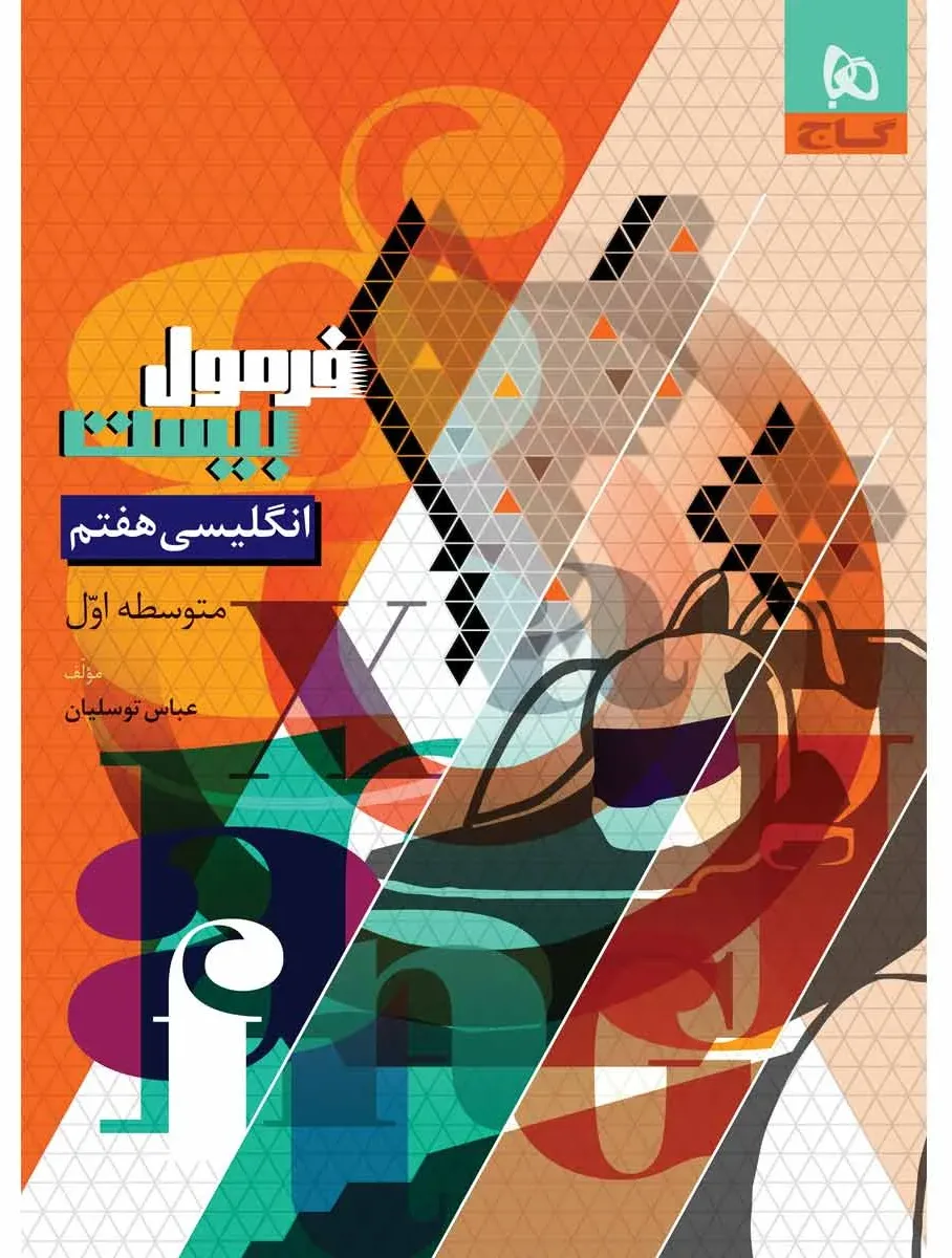 زبان انگلیسی هفتم سری فرمول بیست گاج
