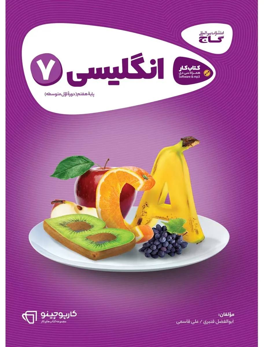زبان انگلیسی هفتم سری کارپوچینو گاج