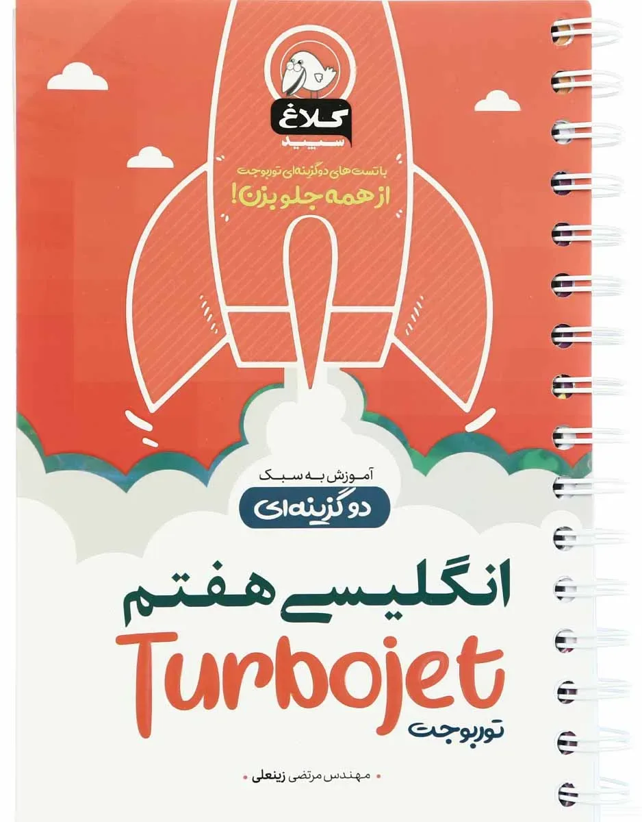 زبان انگلیسی هفتم سری توربوجت کلاغ سپید گاج