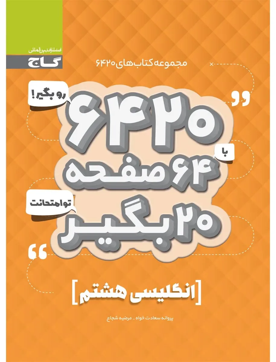 زبان انگلیسی هشتم سری 6420 گاج