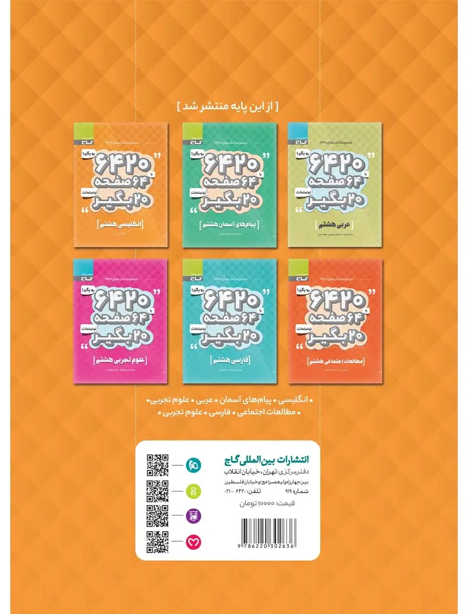 زبان انگلیسی هشتم سری 6420 گاج