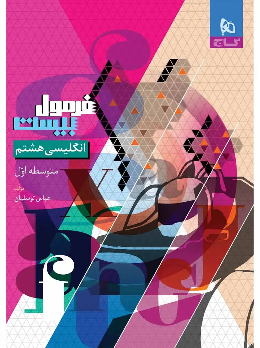 زبان انگلیسی هشتم سری فرمول بیست گاج