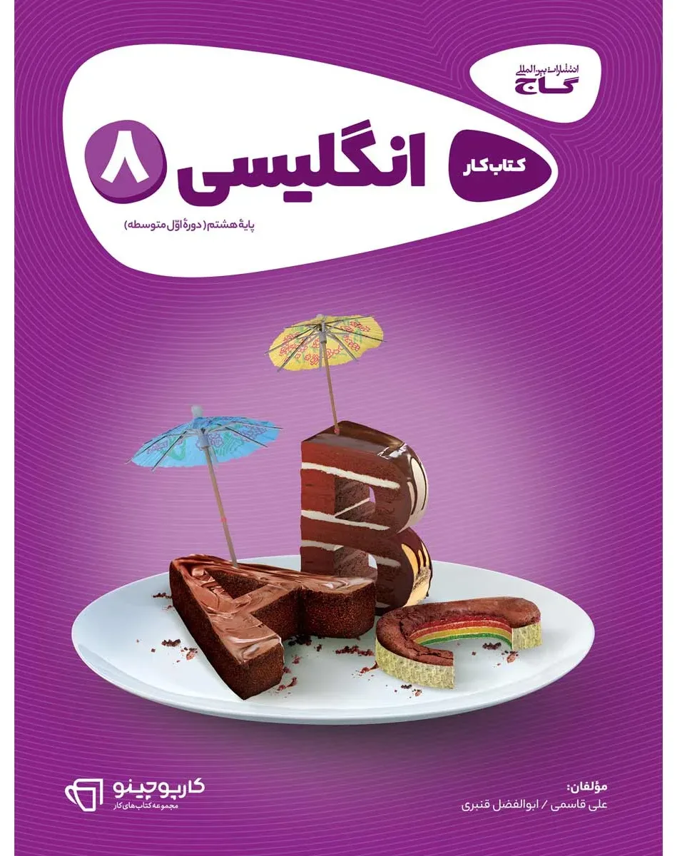 زبان انگلیسی هشتم سری کارپوچینو گاج