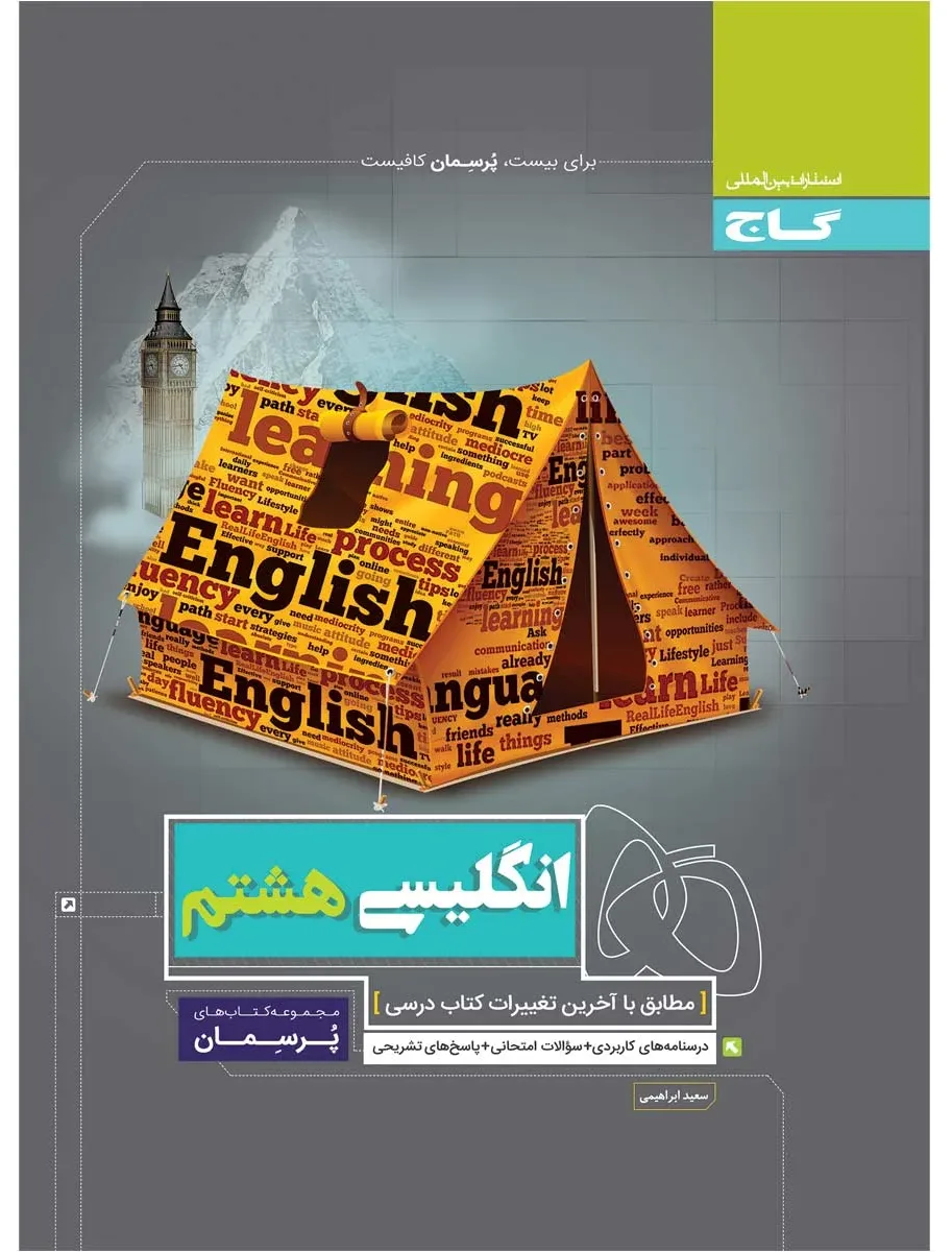 زبان انگلیسی هشتم سری پرسمان گاج