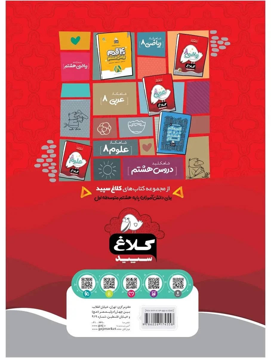 زبان انگلیسی هشتم سری شاهکار کلاغ سپید گاج