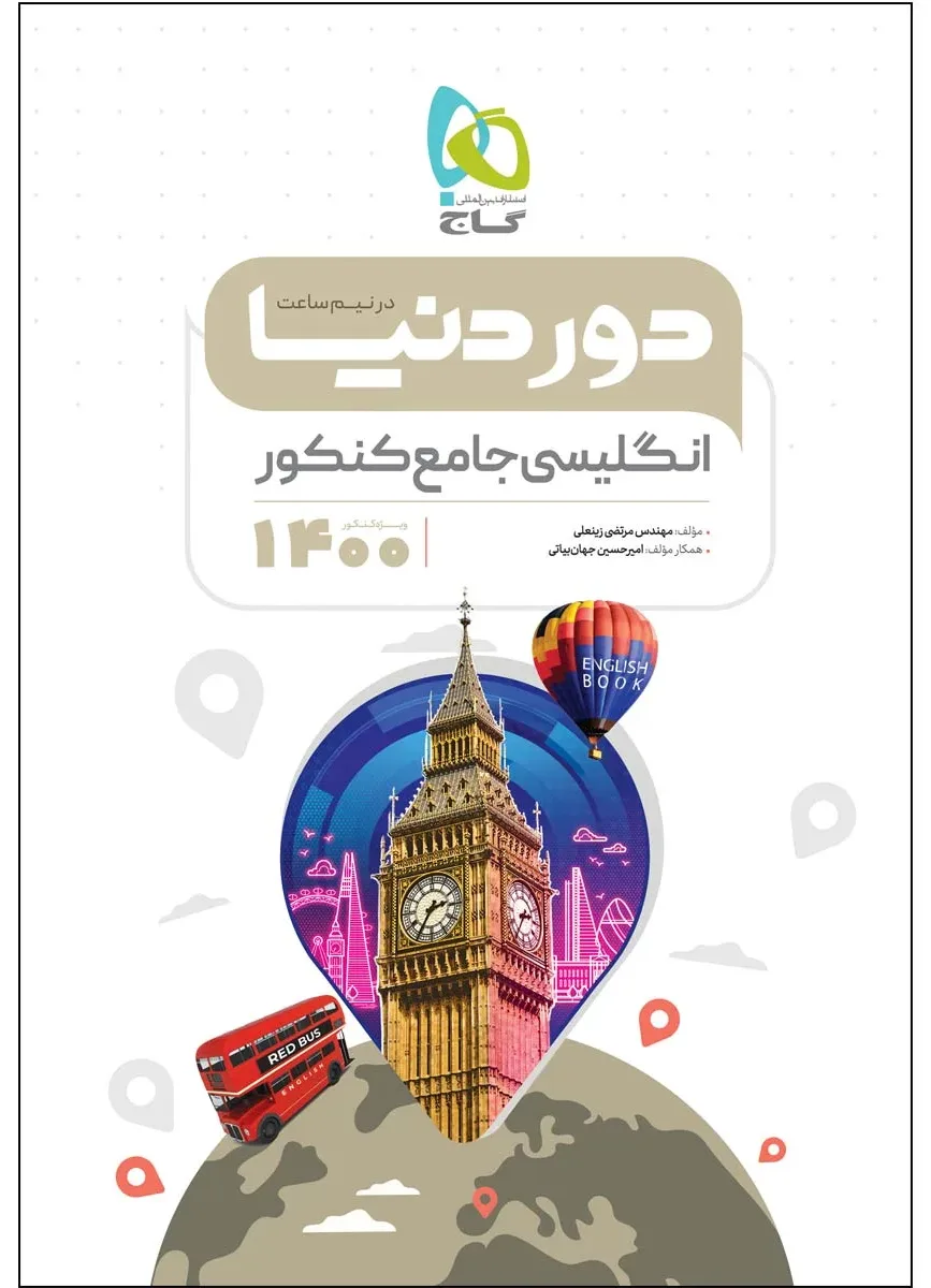 زبان انگلیسی جامع کنکور سری دور دنیا در نیم ساعت کنکور 1400 گاج