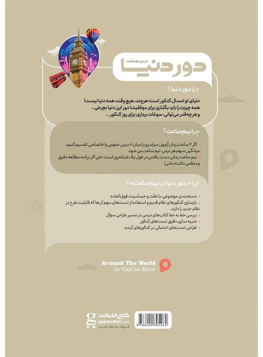 زبان انگلیسی جامع کنکور سری دور دنیا در نیم ساعت کنکور 1400 گاج