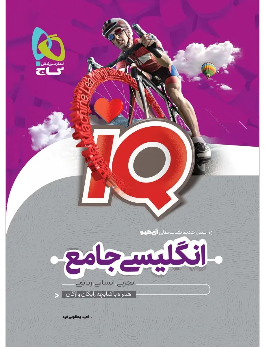 زبان انگلیسی جامع کنکور سری iQ گاج