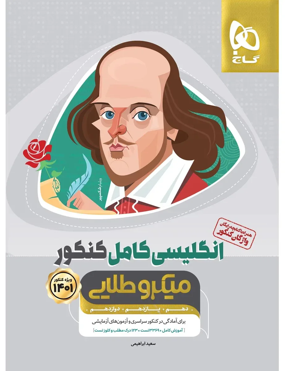 زبان انگلیسی کامل جامع کنکور سری میکرو طلایی برای کنکور 1401 گاج
