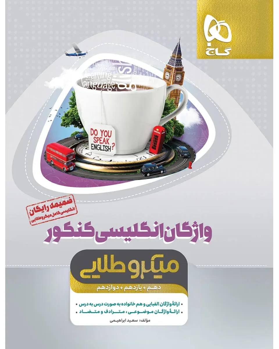 زبان انگلیسی کامل جامع کنکور سری میکرو طلایی برای کنکور 1401 گاج