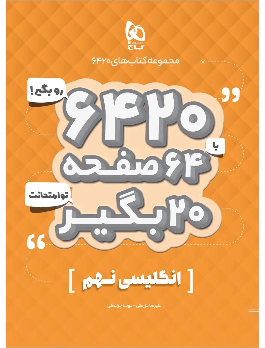 زبان انگلیسی نهم سری 6420 گاج
