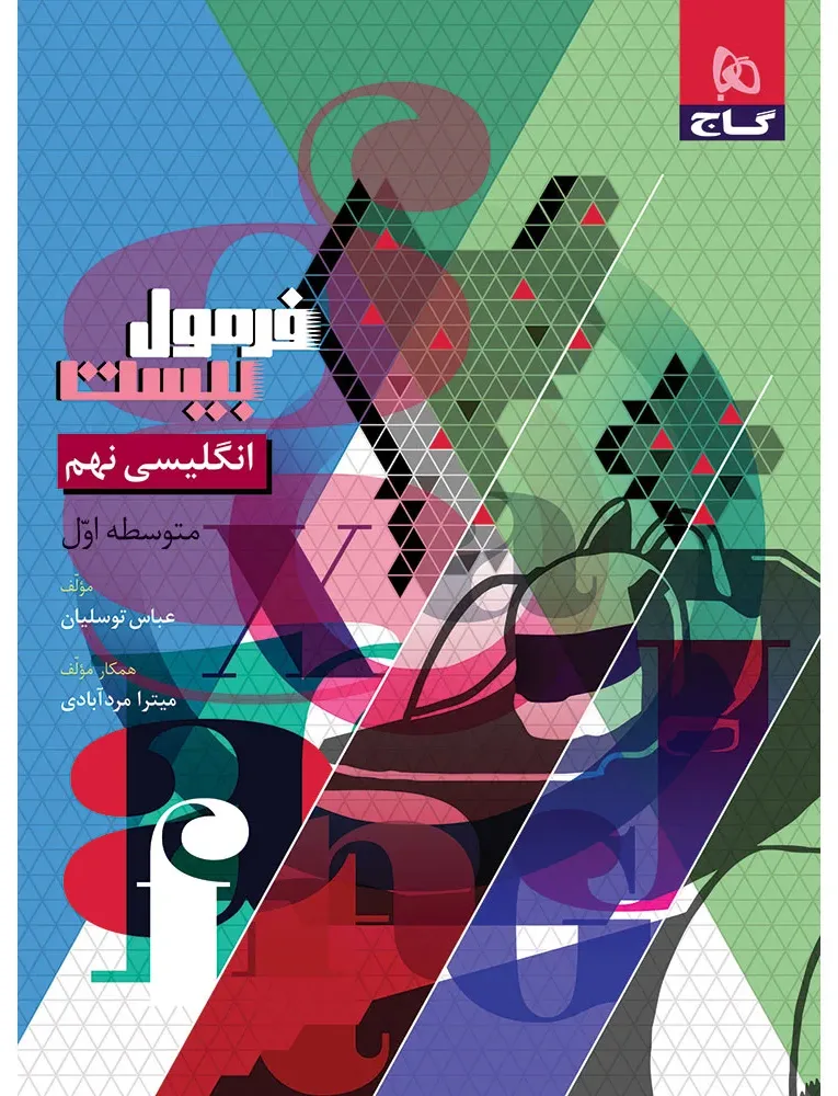 زبان انگلیسی نهم سری فرمول بیست گاج