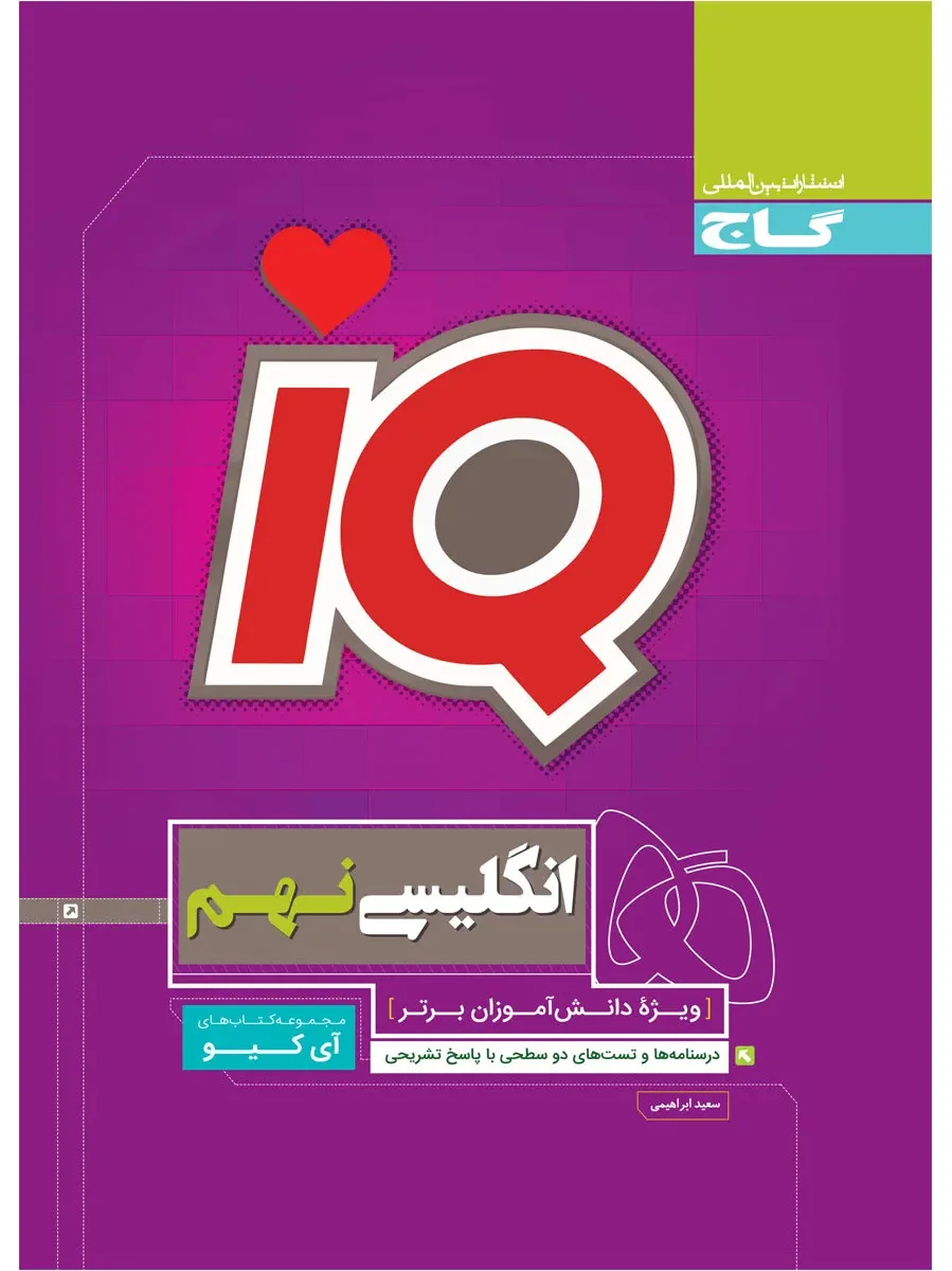 زبان انگلیسی نهم سری iQ گاج