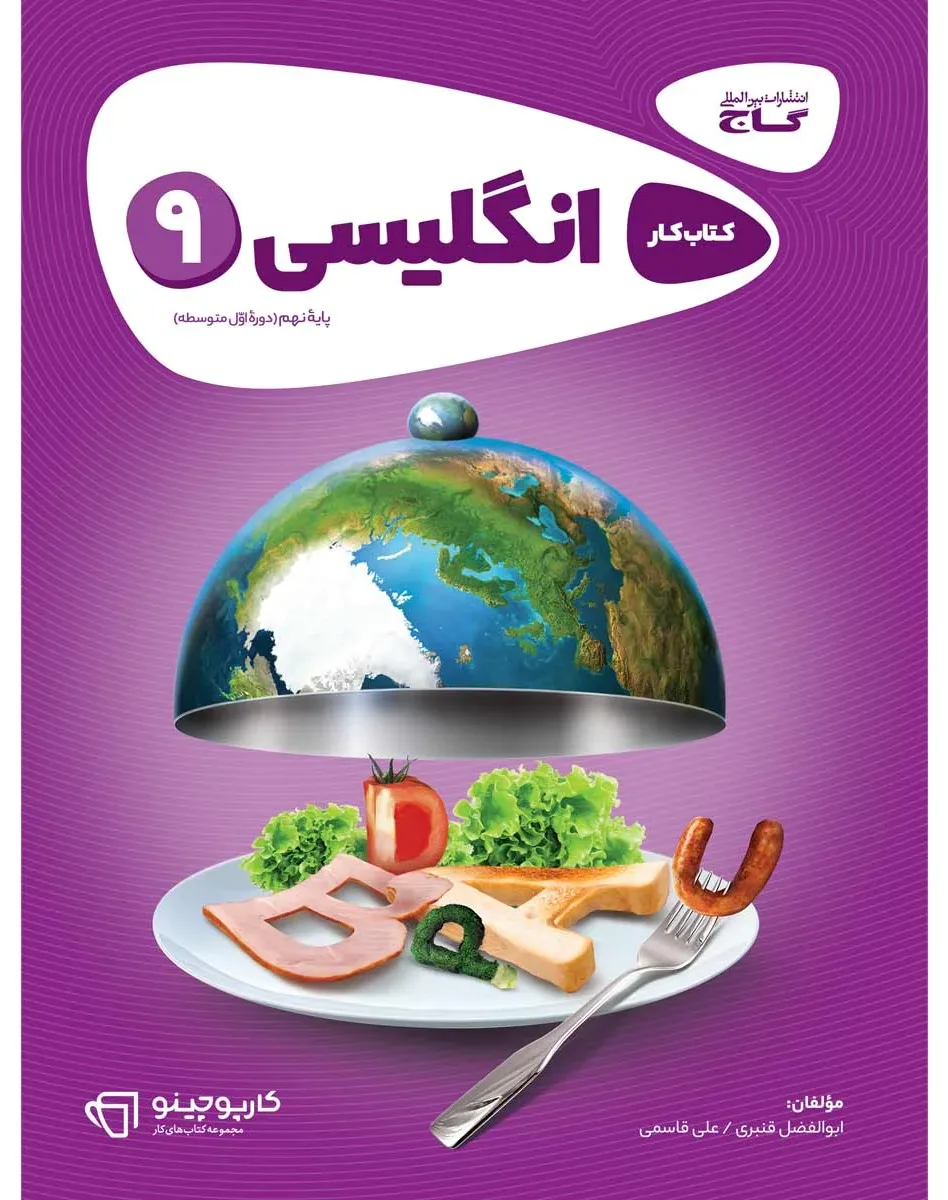 زبان انگلیسی نهم سری کارپوچینو گاج