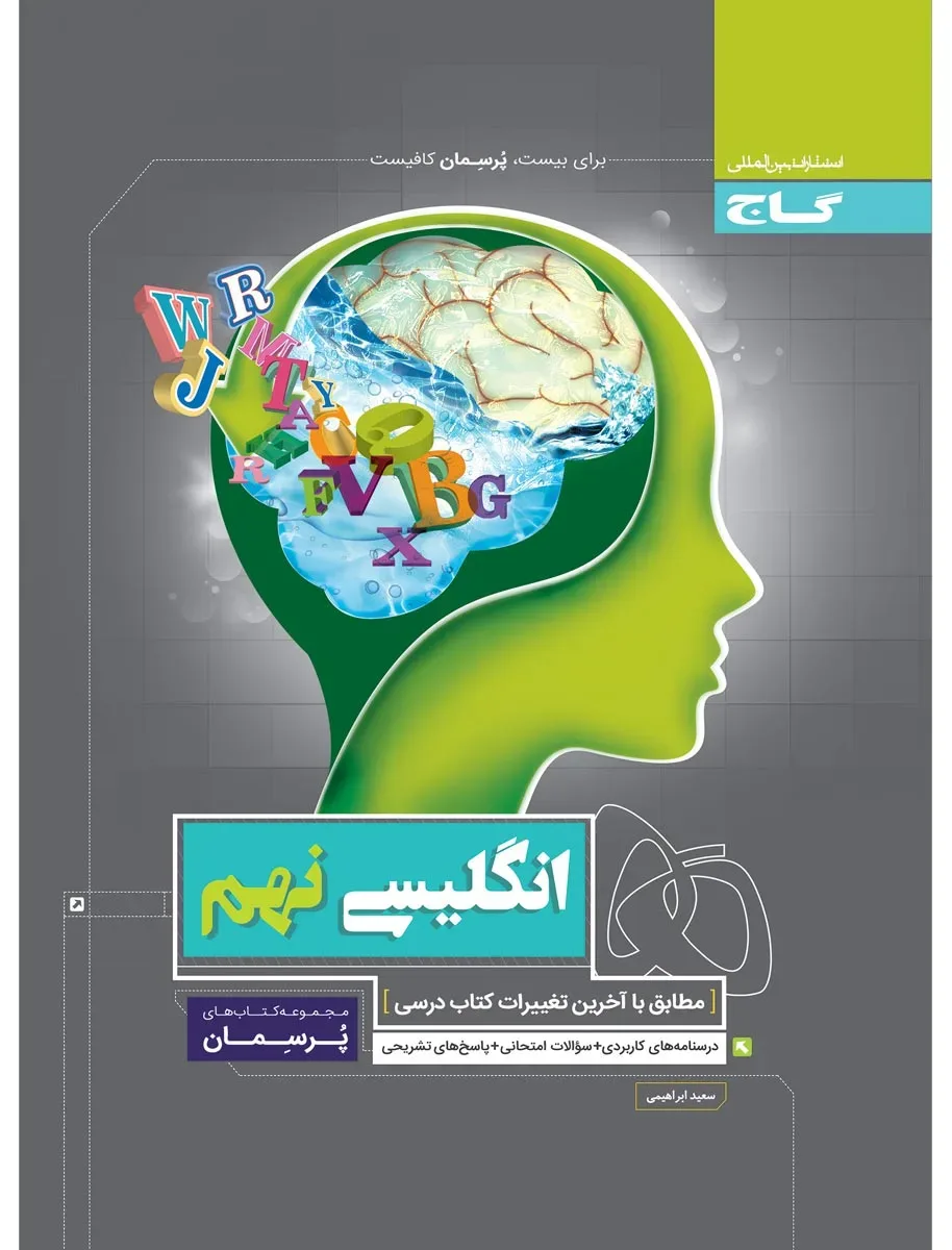 زبان انگلیسی نهم سری پرسمان گاج